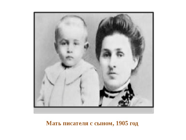 Мать писателя с сыном, 1905 год 