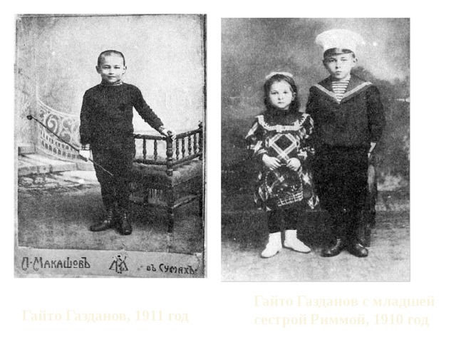 Гайто Газданов с младшей сестрой Риммой, 1910 год Гайто Газданов, 1911 год 
