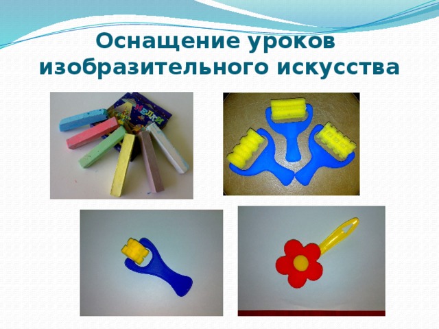 Оснащение уроков  изобразительного искусства 