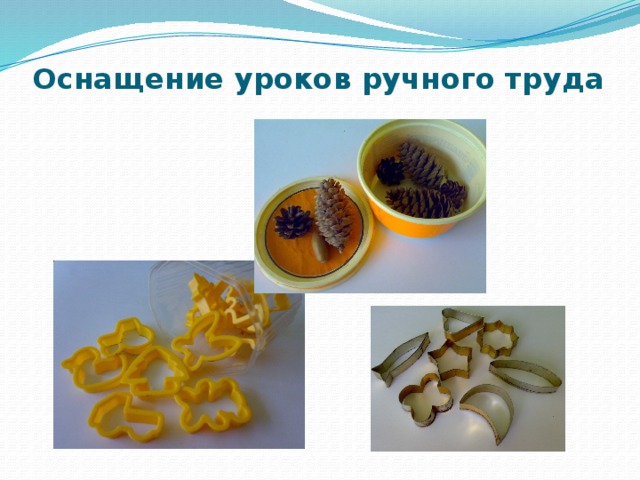 Оснащение уроков ручного труда 
