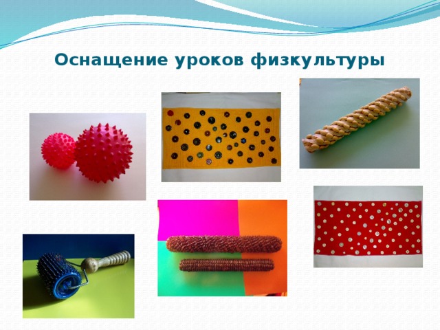 Оснащение уроков физкультуры 