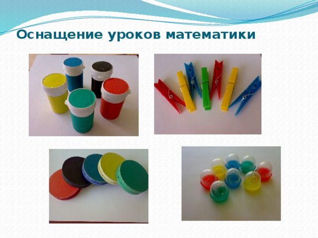 Оснащение уроков математики 