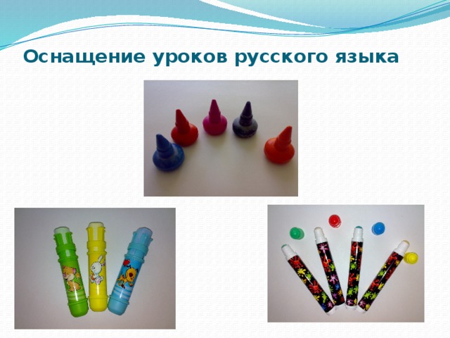 Оснащение уроков русского языка 