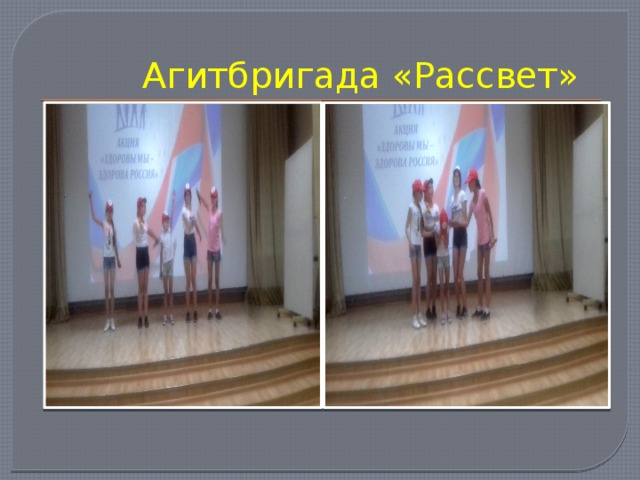  Агитбригада «Рассвет» 