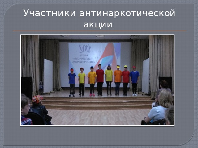 Участники антинаркотической акции 