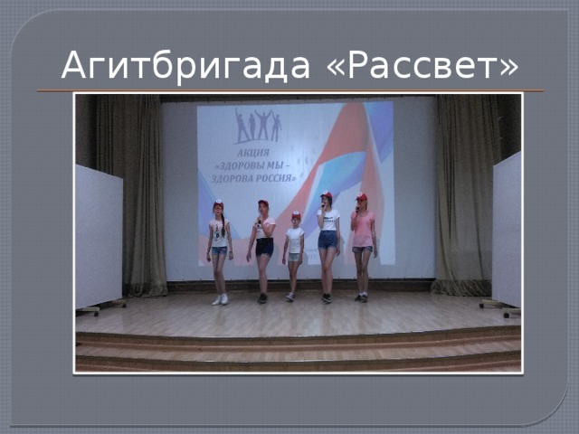 Агитбригада «Рассвет» 