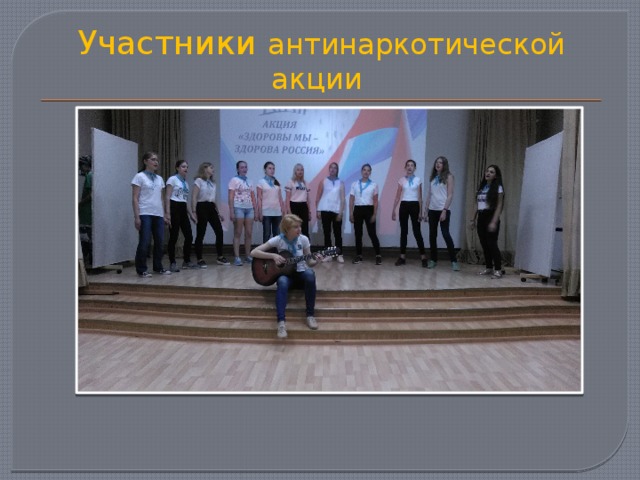 Участники антинаркотической акции 
