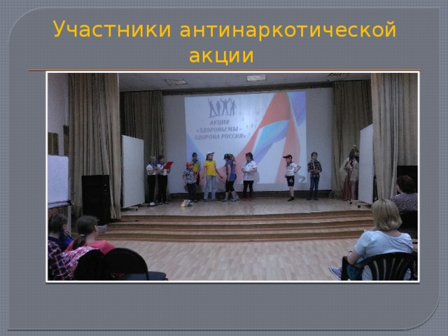 Участники антинаркотической акции 