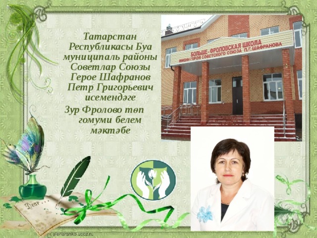  Татарстан Республикасы Буа муниципаль районы Советлар Союзы Герое Шафранов Петр Григорьевич исемендәге Зур Фролово төп гомуми белем мәктәбе 