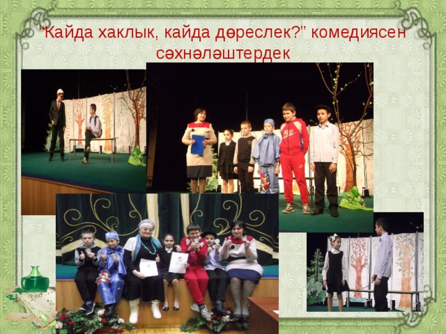 “ Кайда хаклык, кайда дөреслек?” комедиясен сәхнәләштердек 