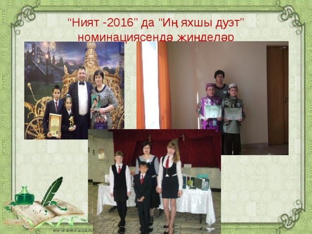 “ Ният -2016” да “Иң яхшы дуэт” номинациясендә җиңделәр 