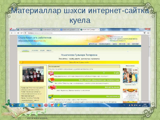 Материаллар шәхси интернет-сайтка куела 