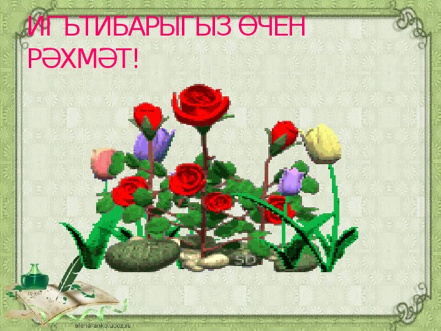 Игътибарыгыз өчен рәхмәт! 
