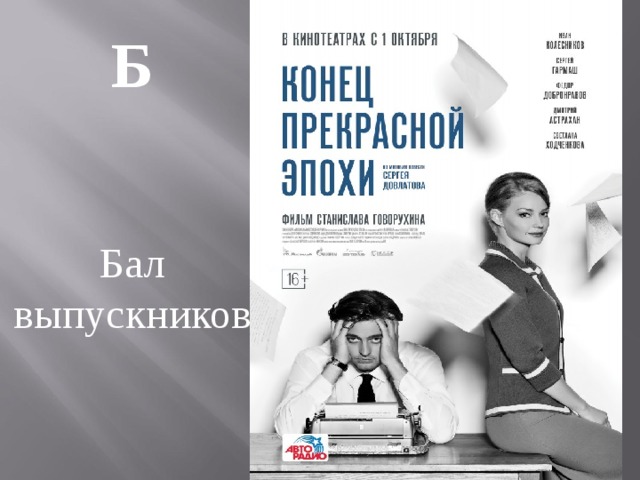 Б Бал выпускников 