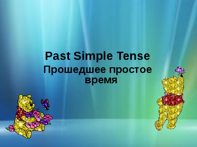 Past Simple Tense Прошедшее простое время 
