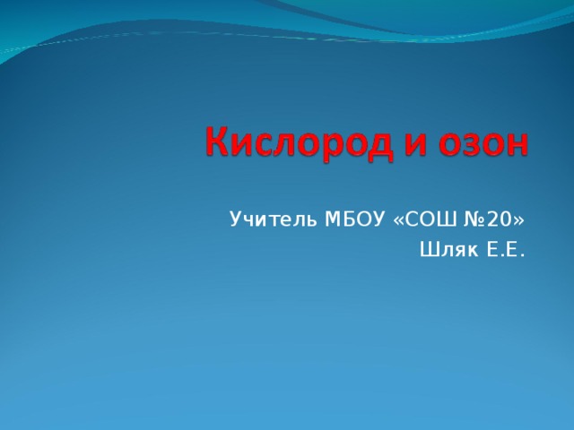 Учитель МБОУ «СОШ №20» Шляк Е.Е. 