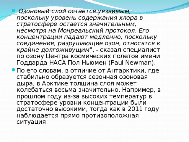  Озоновый слой остается уязвимым, поскольку уровень содержания хлора в стратосфере остается значительным, несмотря на Монреальский протокол. Его концентрации падают медленно, поскольку соединения, разрушающие озон, относятся к крайне долгоживущим