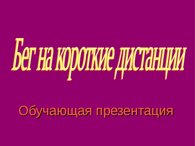 Обучающая презентация 