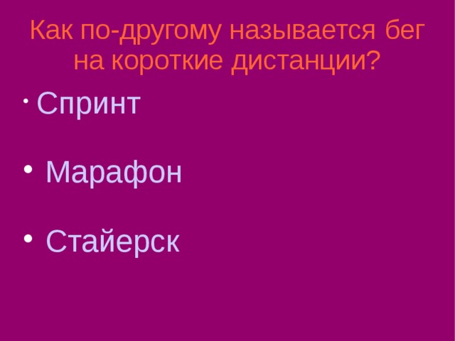 Как по-другому называется бег на короткие дистанции?  Спринт  Марафон  Стайерск 