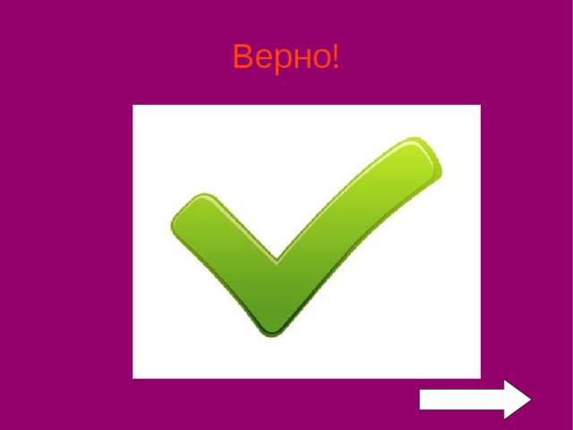 Верно! 