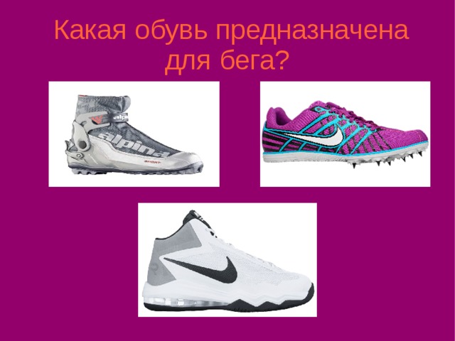  Какая обувь предназначена для бега? 