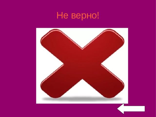 Не верно! 