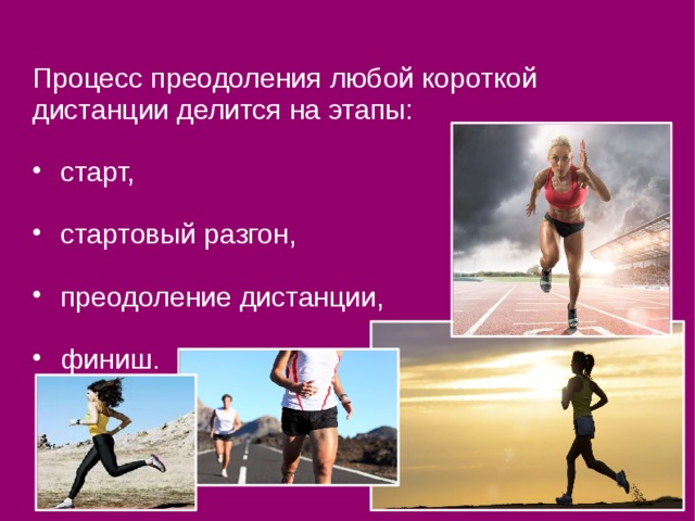 Процесс преодоления любой короткой дистанции делится на этапы:  старт,  стартовый разгон,  преодоление дистанции,  финиш. 