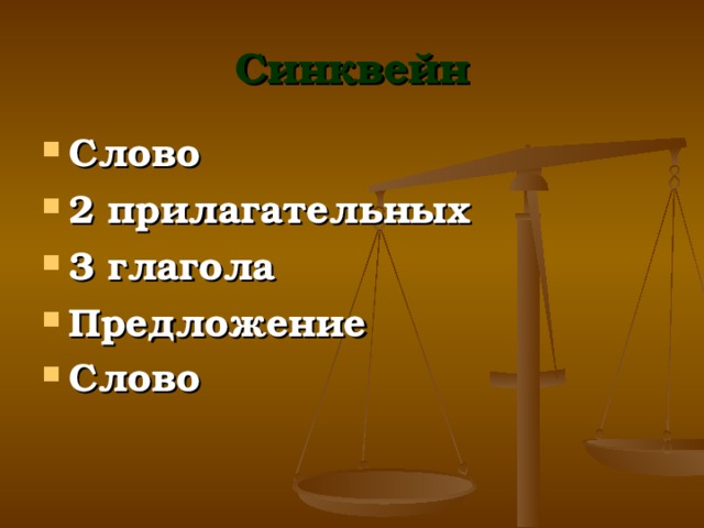 Синквейн Слово 2 прилагательных 3 глагола Предложение Слово 