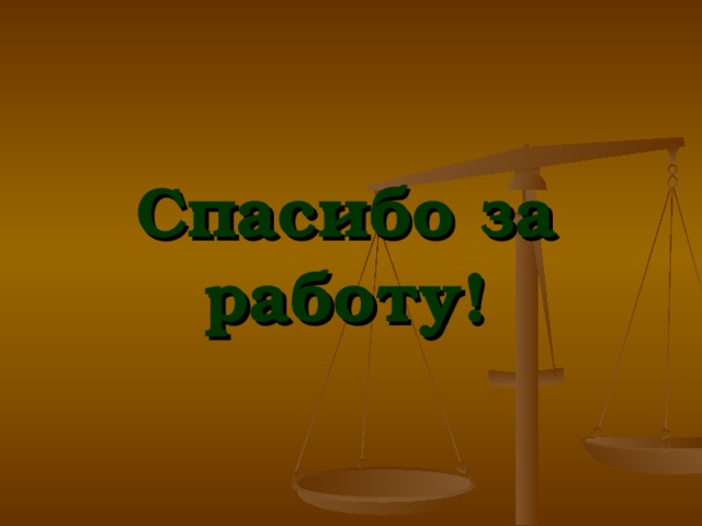 Спасибо за работу! 