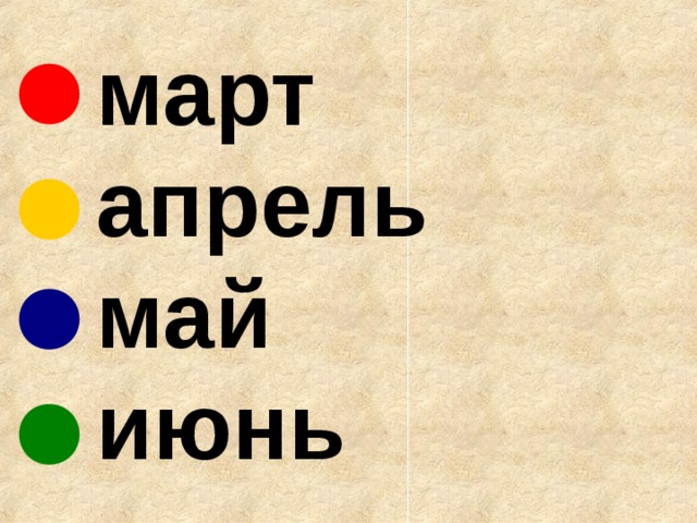   март  апрель  май  июнь 