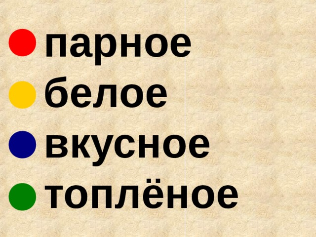   парное  белое  вкусное  топлёное 