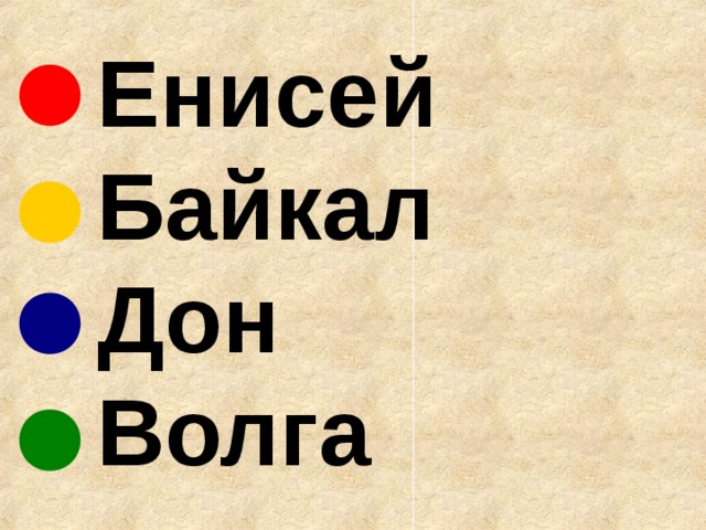   Енисей  Байкал  Дон  Волга 
