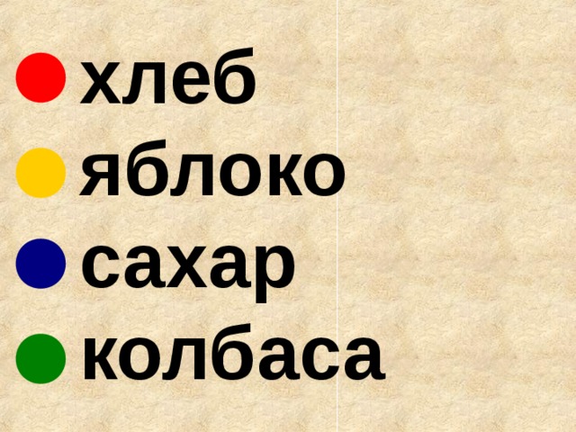   хлеб  яблоко  сахар  колбаса 