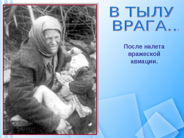После налета вражеской авиации.   