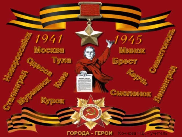 Коннова Н.Б. – учитель истории и обществознания 