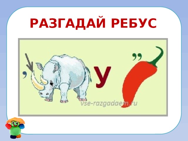 разгадай ребус 