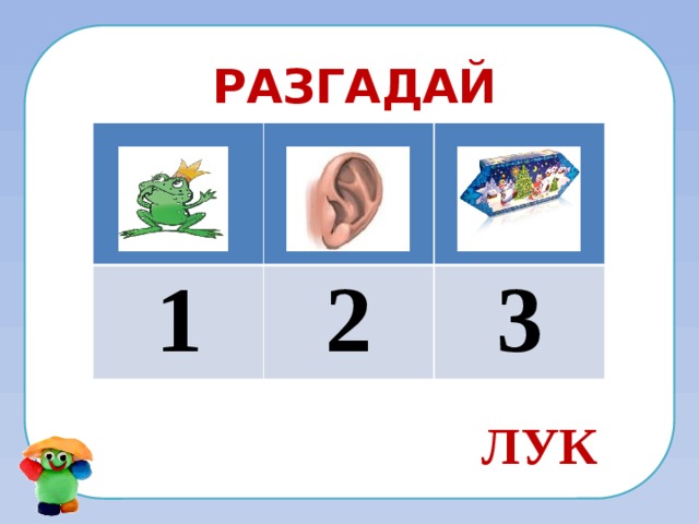 разгадай логоребус 1 2 3 ЛУК 