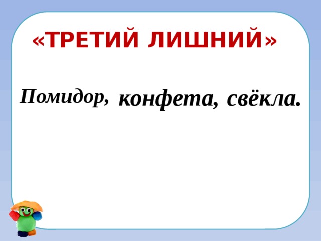 «Третий лишний» Помидор, конфета, свёкла.  