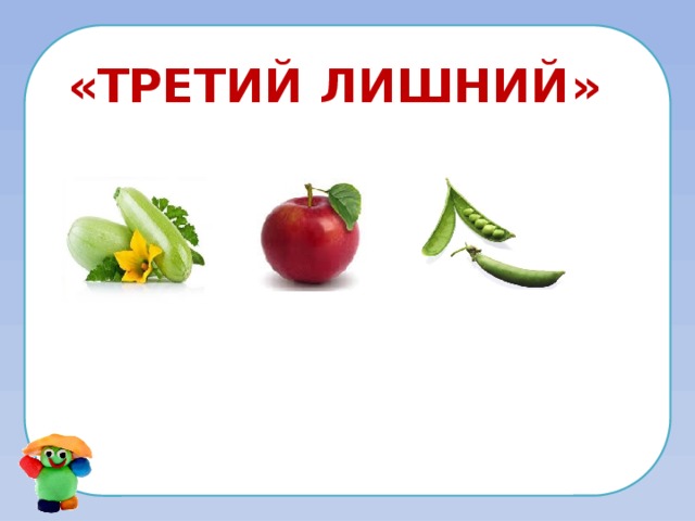 «Третий лишний» 