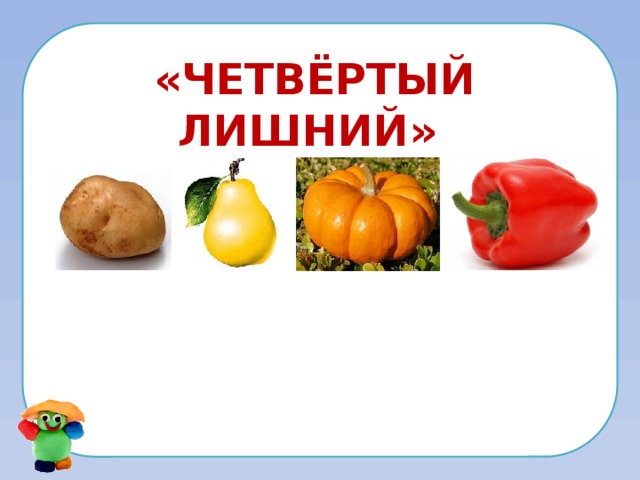 «четвёртый лишний» 