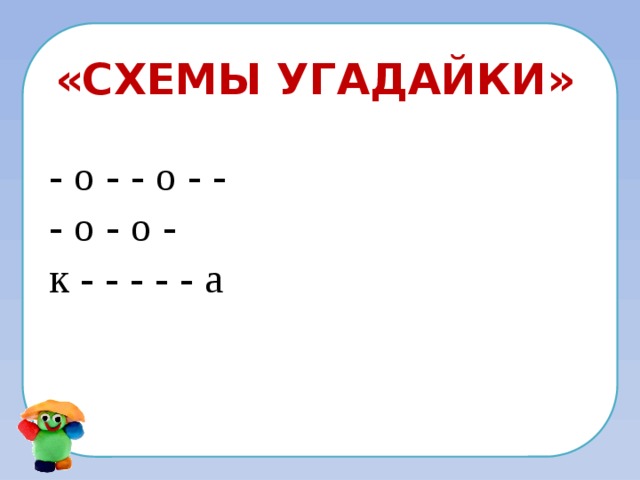 «Схемы угадайки» - о - - о - - - о - о - к - - - - - а 