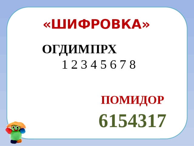 «Шифровка»   ОГДИМПРХ  1 2 3 4 5 6 7 8 ПОМИДОР  6154317  