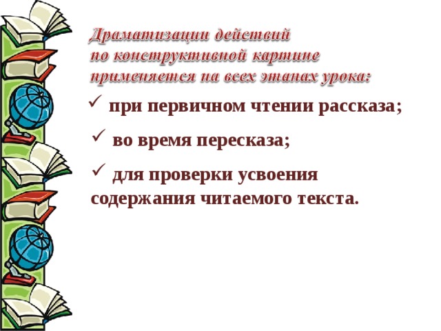 при первичном чтении рассказа; во время пересказа; для проверки усвоения содержания читаемого текста. 
