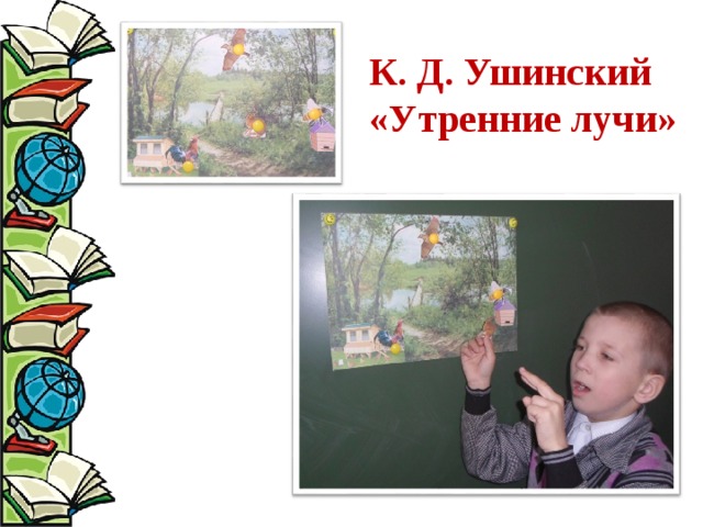 К. Д. Ушинский «Утренние лучи» 