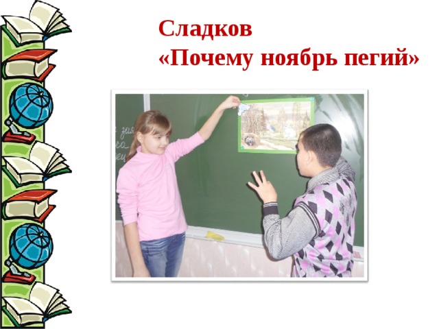 Сладков «Почему ноябрь пегий» 