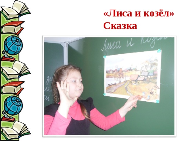 «Лиса и козёл» Сказка 