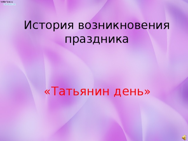 История возникновения праздника «Татьянин день» 