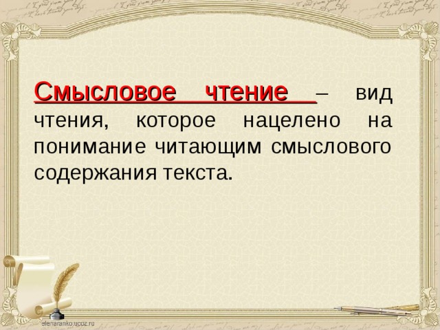 Смысловое чтение – вид чтения, которое нацелено на понимание читающим смыслового содержания текста. 