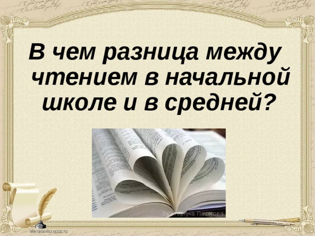 В чем разница между чтением в начальной школе и в средней?   В начальной школе ученик обучался чтению, в средней школе он читает для обучения.   