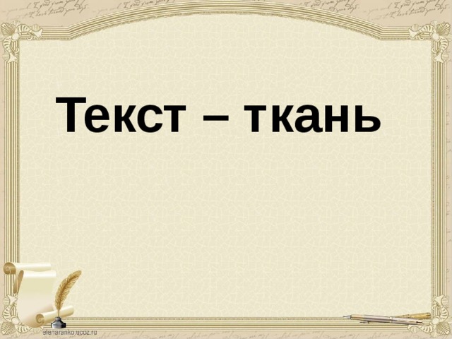 Текст – ткань 